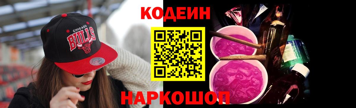 Codein Purple Drank  Вход с VPN  Нижний Новгород  Кодеин напиток Lean (лин) 